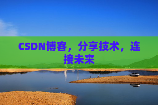 CSDN博客,分享技术,连接未来