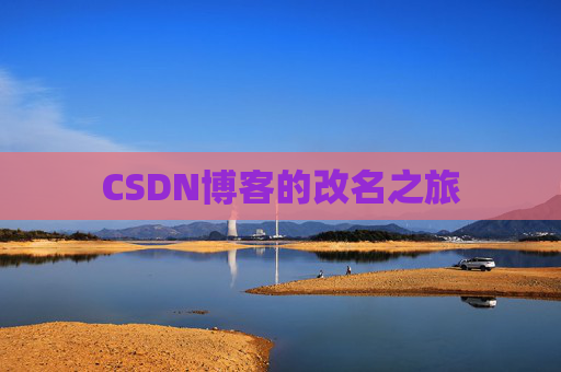 CSDN博客的改名之旅